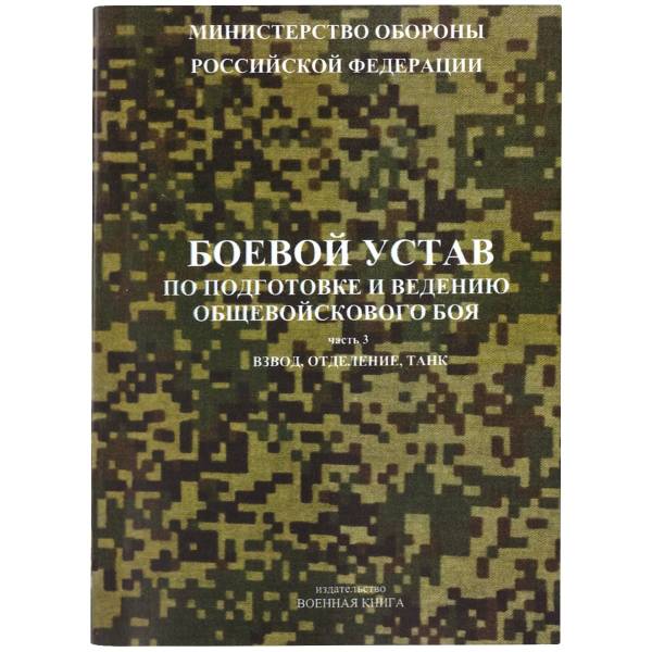 Книга ( учебник ) Боевой устав по подготовке и ведению общевойскового боя МО РФ / Часть 3 (4317120) - HAKKI