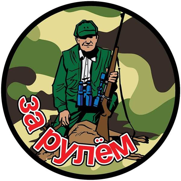 Наклейка на авто виниловая Охотник за рулем D-10 (12017102)