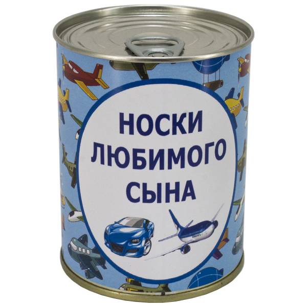 Носки в банке консервированные подарочные Носки любимого сына (4807052) - HAKKI