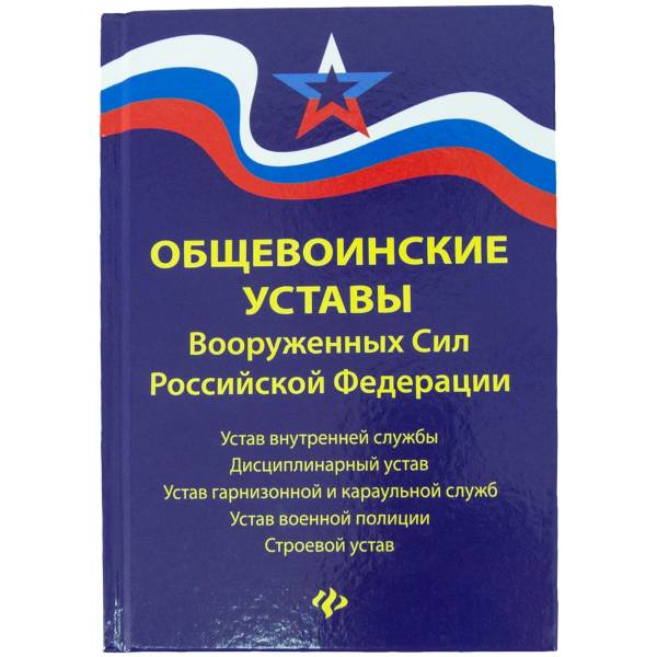 Книга Общевоинские уставы Вооруженных сил РФ (4317087) - HAKKI