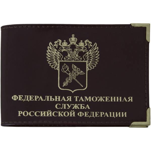 Обложка для удостоверения ФТС ( Федеральная таможенная служба ) РФ с уголками коричневая (4203172) - HAKKI
