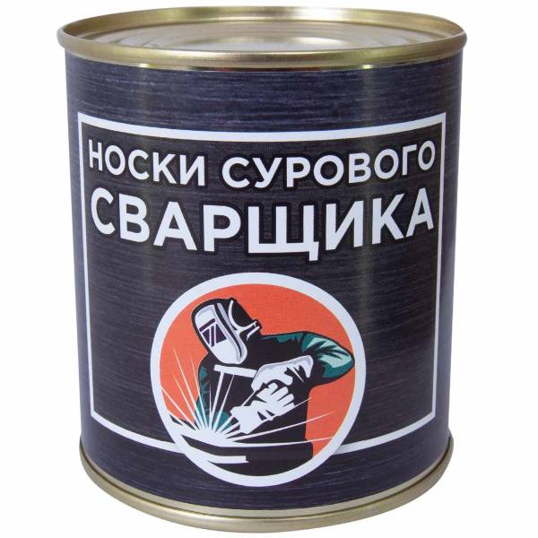 Носки в банке консервированные подарочные Носки сурового сварщика (4807173) - HAKKI