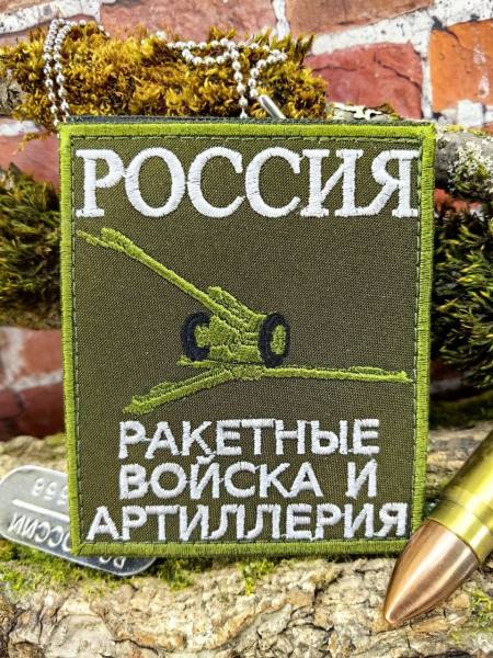 Нашивка ( шеврон патч patch ) тактическая РАКЕТНЫЕ ВОЙСКА и АРТИЛЛЕРИЯ вышитая на липучке 85х100 оливковая (2509925) - HAKKI
