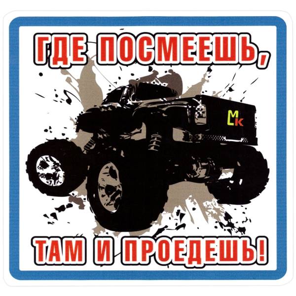 Наклейка на авто виниловая Где посмеешь, там и проедешь! 15х15 (12017308)