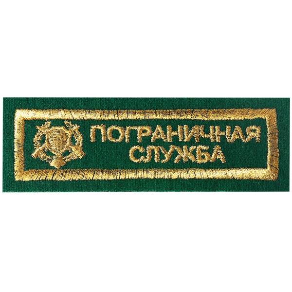 Нашивка ( шеврон ) на грудь ПС ( Пограничная служба ) ФСБ России 11х3 вышитая полоса зеленая (2501079) - HAKKI