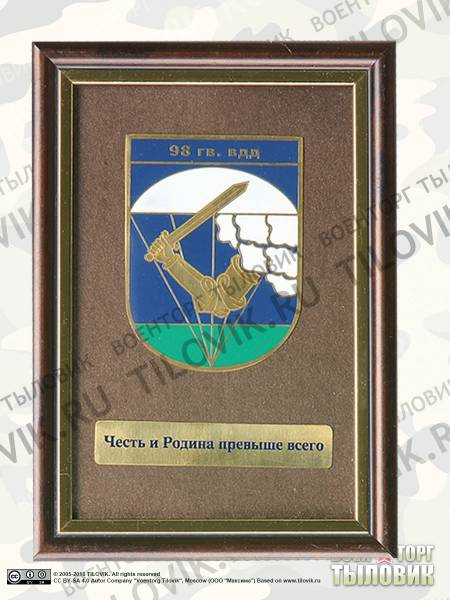 Плакетка с символикой 98 гвардии ВДД Честь и Родина превыше всего (4406107) - HAKKI