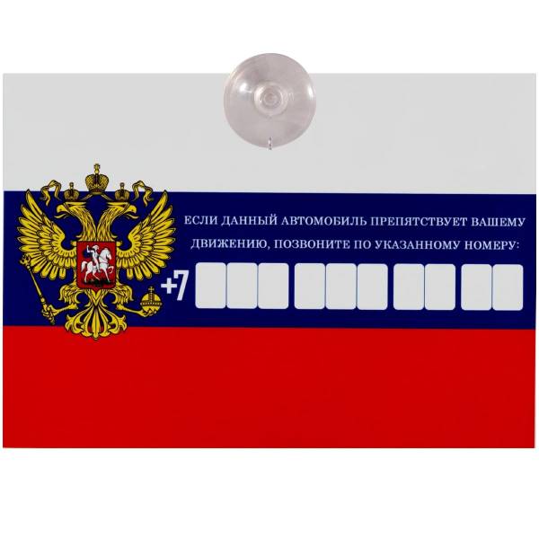 Автовизитка Флаг России с номером телефона в машину на присоске (11080001)