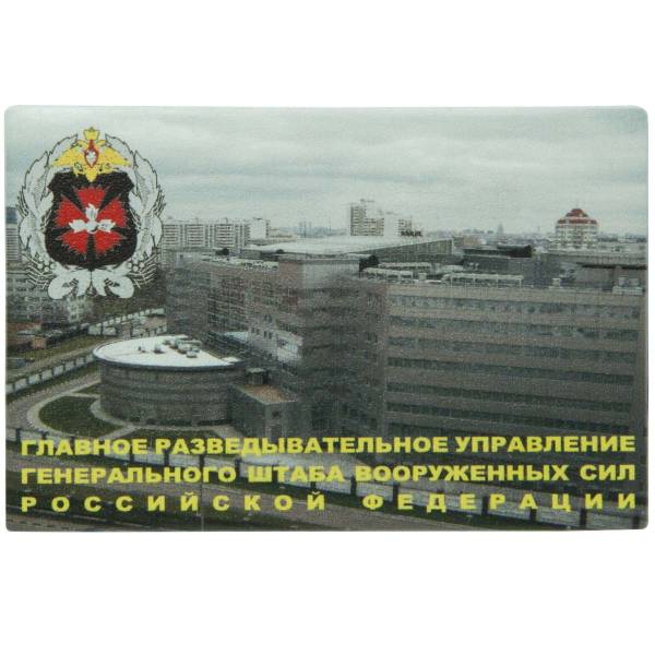 Магнит с символикой ГРУ ГШ ВС РФ 7,5х5 (4404337) - HAKKI