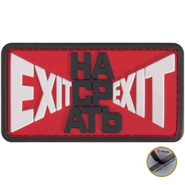Нашивка ( шеврон патч patch ) тактическая EХIT НАСРАТЬ EXIT 3D PVC ( пластизоль ) на липучке 7,5х4 красная (2504234) - HAKKI