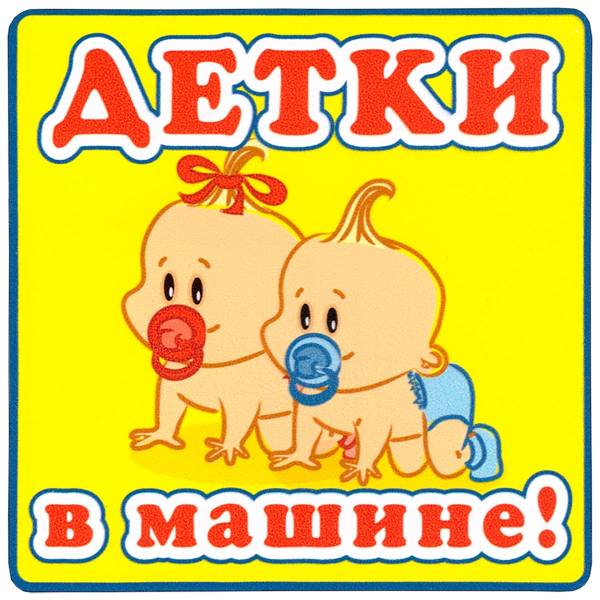 Наклейка на авто виниловая Детки в машине 11х11 (12018303)
