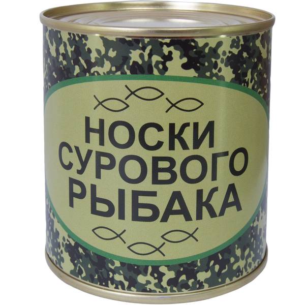 Носки в банке консервированные подарочные Носки сурового рыбака (4807151) - HAKKI
