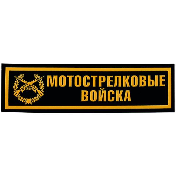 Нашивка ( шеврон ) на грудь Мотострелковые войска 13х3,5 пластизолевая полоса черная (2501010) - HAKKI