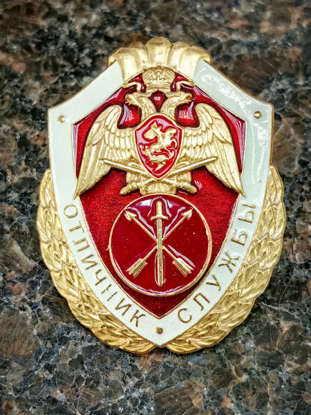 Знак нагрудный ФСВНГ ( Росгвардия ) РФ ОТЛИЧНИК СЛУЖБЫ в воинских частях (подразделениях) оперативного назначения (2301633) - HAKKI