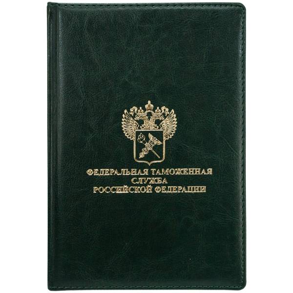Ежедневник с символикой ФТС РФ полудатированный А5 16-19 192 л золото зеленый (4302062) - HAKKI