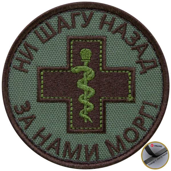 Нашивка ( шеврон патч patch ) тактическая Ни шагу назад.За нами морг вышитая на липуче D-7,5 оливковая (2509124) - HAKKI