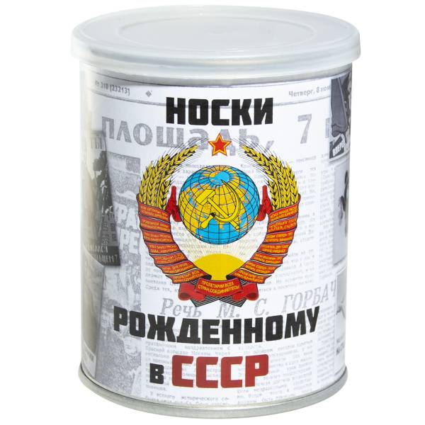 Носки в банке консервированные подарочные Носки рожденному в СССР (4807117) - HAKKI