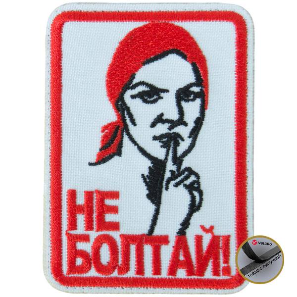 Нашивка ( шеврон патч patch ) тактическая Не болтай! вышитая на липучке 6х8,5 белая (2509276) - HAKKI