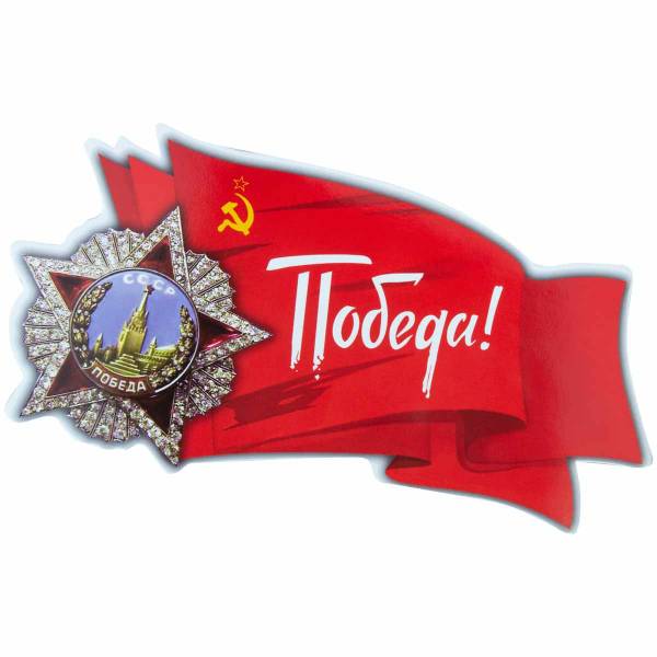 Наклейка на авто виниловая флаг СССР / Орден Победы 9х18 (12011033)