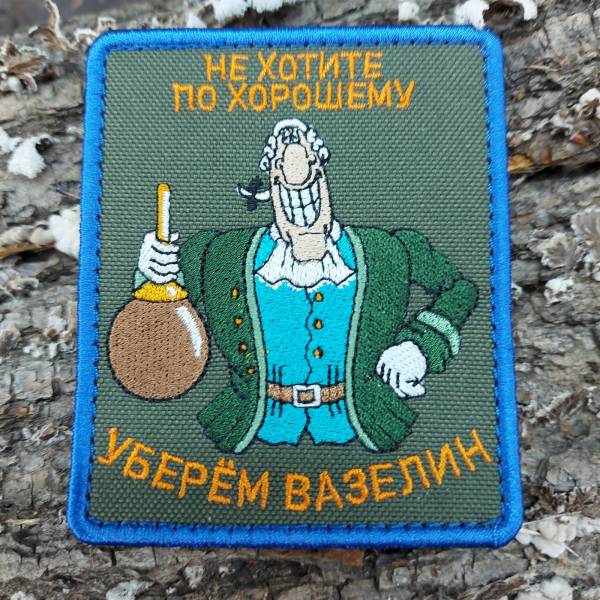 Нашивка ( шеврон патч patch ) тактическая ЛИВСИ / Не хотите по хорошему уберем вазелин вышитая на липуче 7,5х9 оливковая (2509723) - HAKKI