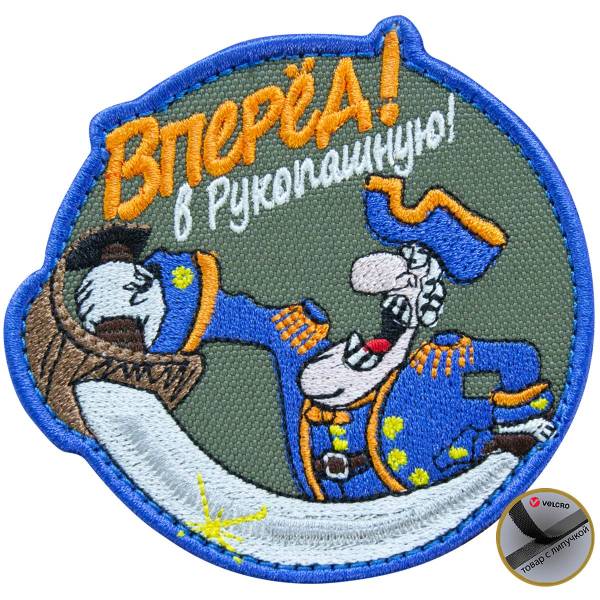 Нашивка ( шеврон патч patch ) тактическая Смоллет / Вперед! В рукопашную! вышитая на липучке D-9 оливковая (2509072) - HAKKI