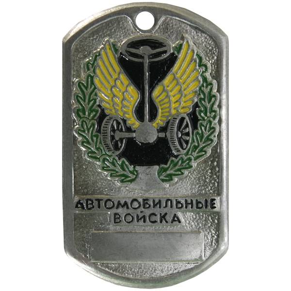 Жетон армейский ( военный ) личный Автомобильные войска (2103013) - HAKKI