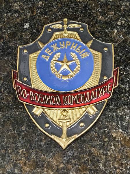 Знак ( жетон ) нагрудный ДЕЖУРНЫЙ ПО ВОЕННОЙ КОМЕНДАТУРЕ (2304051) - HAKKI