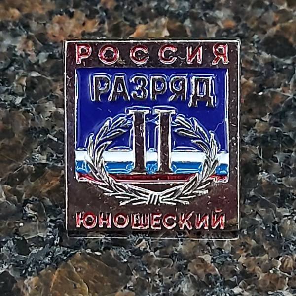 Знак нагрудный II юношеский разряд (2303023) - HAKKI