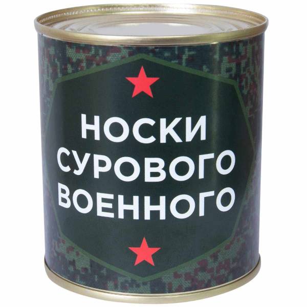 Носки в банке консервированные подарочные Носки сурового военного (4807129) - HAKKI