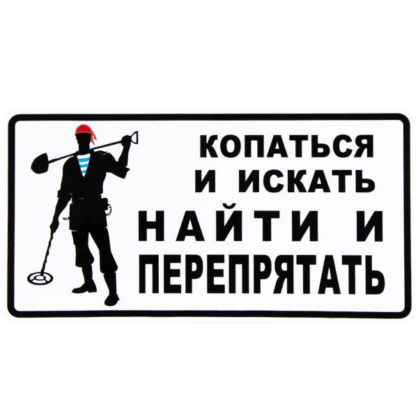 Наклейка на авто виниловая Копаться и искать найти и перепрятать 13,5х7 (12018514)