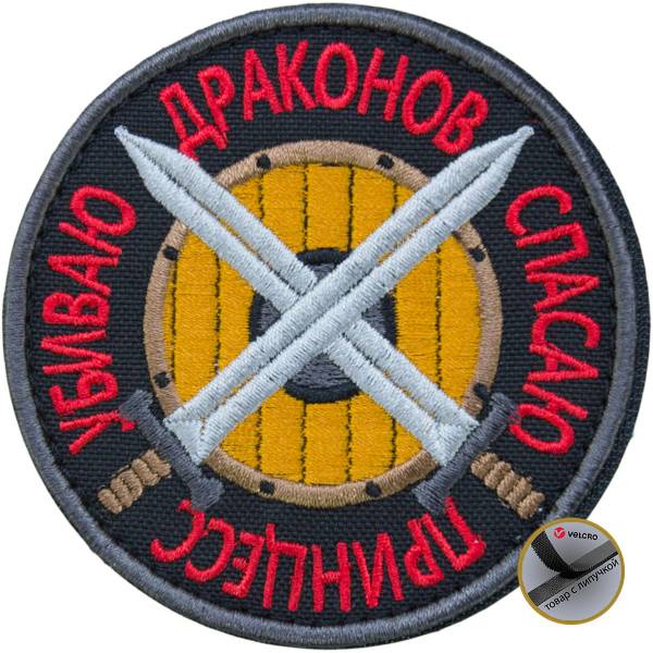 Нашивка ( шеврон патч patch ) тактическая Спасаю принцесс Убиваю драконов вышитая на липуче D-8,5 черная (2509132) - HAKKI