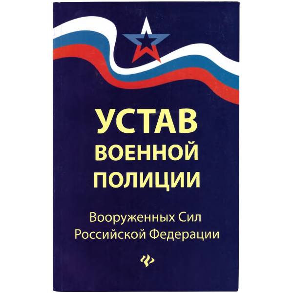 Книга Устав военной полиции Вооруженных сил РФ (4317086) - HAKKI