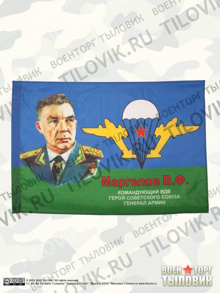 Флаг ВДВ ( Воздушно-десантные войска ) СССР / Маргелов В.Ф. 90х135 (4701004) - HAKKI