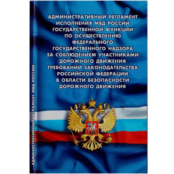Книга Административный регламент МВД России (4317062) - HAKKI