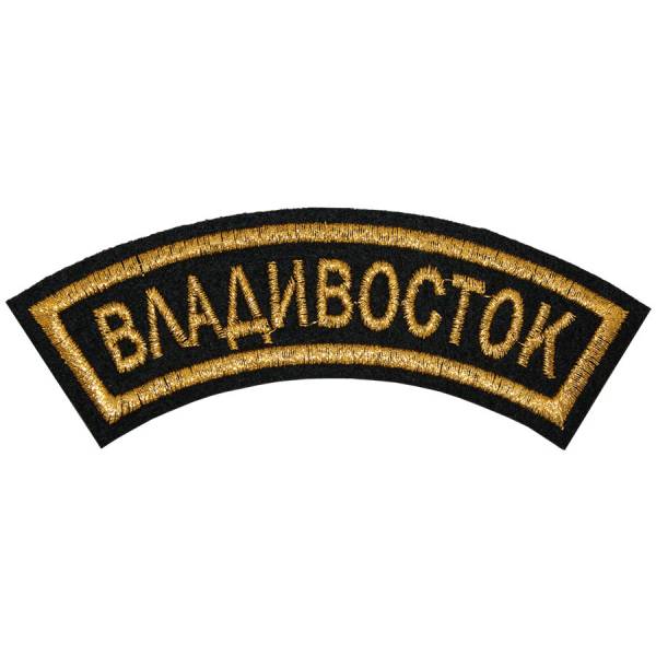 Нашивка ( шеврон ) на рукав Владивосток 12х4 вышитая дуга черная (2503593) - HAKKI