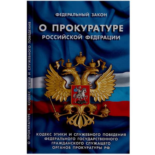 Книга Федеральный закон о Прокуратуре Российской Федерации (4317042) - HAKKI