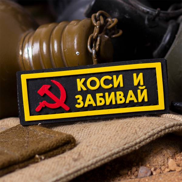Нашивка ( шеврон патч patch ) тактическая КОСИ И ЗАБИВАЙ 3D PVC ( пластизоль ) на липучке 2,5х7 черная (2504210) - HAKKI