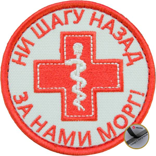 Нашивка ( шеврон патч patch ) тактическая Ни шагу назад. За нами морг вышитая на липуче D-7,5 песочная (2509174) - HAKKI