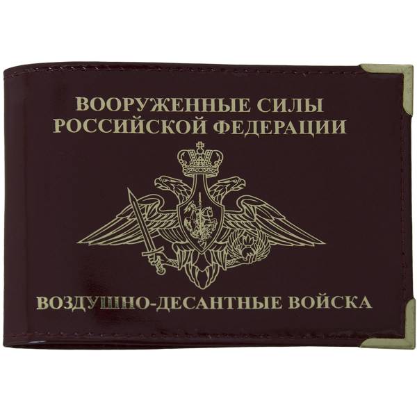 Обложка для удостоверения ВС ( Вооруженные силы ) РФ Воздушно-десантные войска с уголками бордовая (4203133) - HAKKI