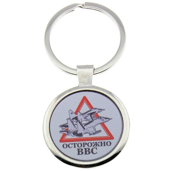 Брелок Осторожно ВВС (4402262) - HAKKI