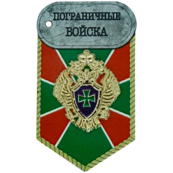 Магнит сувенирный с символикой ПС ( Пограничные войска ) России 7х4 (4404333) - HAKKI