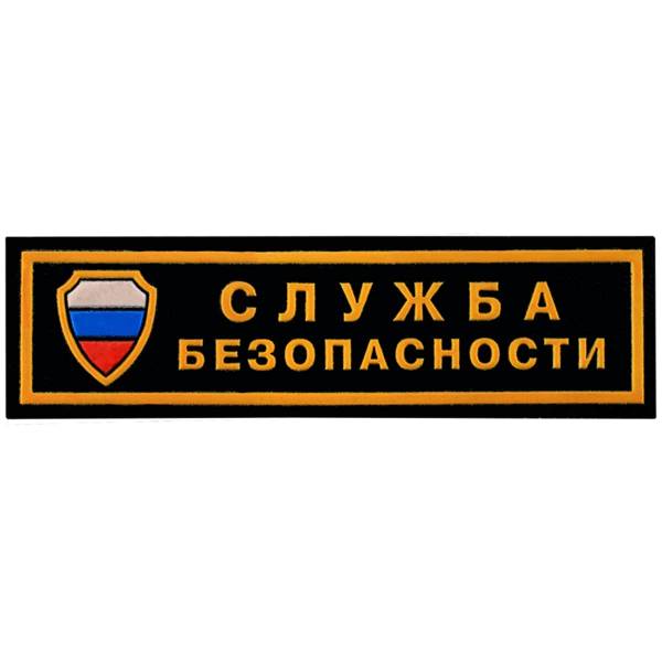 Нашивка ( шеврон ) на грудь Служба Безопасности триколор ( щит ) 13х3,5 пластизолевая полоса черная (2501007) - HAKKI