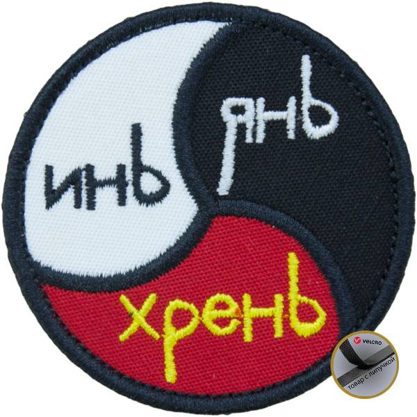 Нашивка ( шеврон патч patch ) тактическая Инь / Янь / Хрень вышитая на липуче D-7 черная (2509119) - HAKKI
