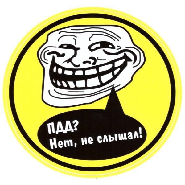Наклейка на авто виниловая ПДД? Нет, не слышал D-12,5 (12016033)