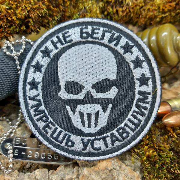 Нашивка ( шеврон патч patch ) тактическая Не беги/ вышитая на липучке D-8 черная (2509691) - HAKKI
