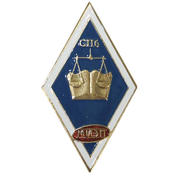 Знак нагрудный ( ромб ) об окончании СПб МИЭП ( Международный институт экономики и права ) закрутка (2301950) - HAKKI