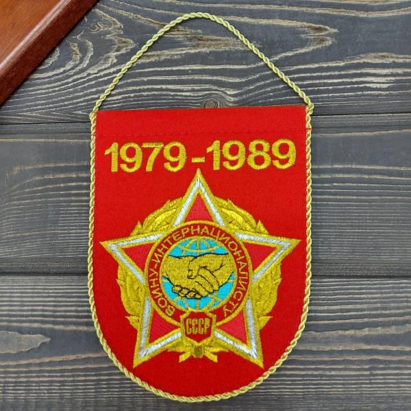 Вымпел Ограниченный контингент Советских войск в Афганистане 1979-1989 вышитый средний 14х18 красный (4503201) - HAKKI