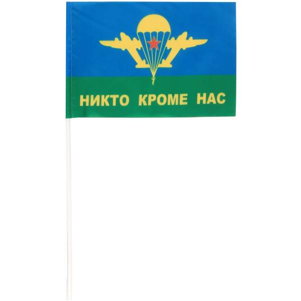 Флаг ВДВ ( Воздушно-десантные войска ) СССР /  Никто, кроме нас 15х22 (4705022) - HAKKI