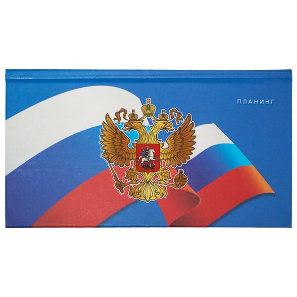 Еженедельник - планинг с Государственной символикой - Флаг и герб России карманный недатированный 64 л 18-21 (4302965) - HAKKI