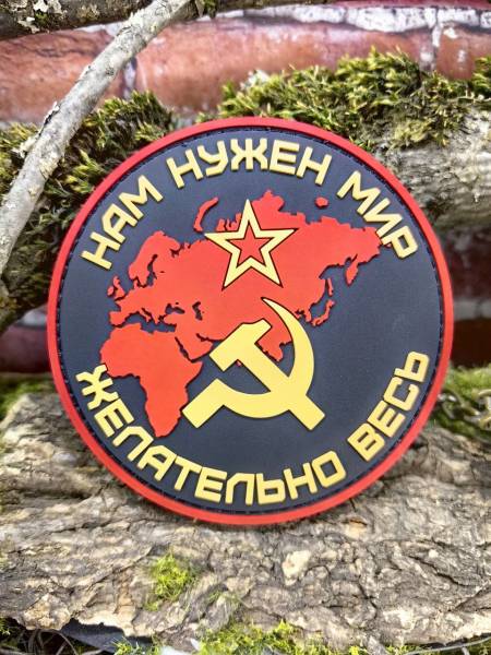 Нашивка ( шеврон патч patch ) тактическая НАМ НУЖЕН МИР / ЖЕЛАТЕЛЬНО ВЕСЬ СССР 3D PVC  ( пластизоль ) на липучке D-8,5 черная (2504386) - HAKKI