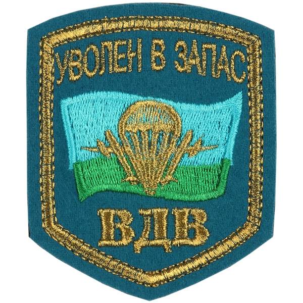 Нашивка ( шеврон ) на рукав ВДВ России / Уволен в запас 8х10 вышитая голубая (2503057) - HAKKI
